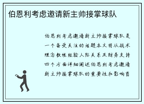 伯恩利考虑邀请新主帅接掌球队