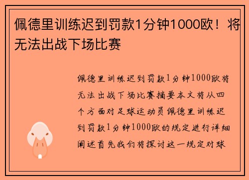 佩德里训练迟到罚款1分钟1000欧！将无法出战下场比赛