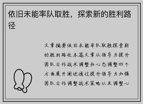 依旧未能率队取胜，探索新的胜利路径
