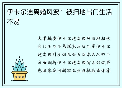 伊卡尔迪离婚风波：被扫地出门生活不易