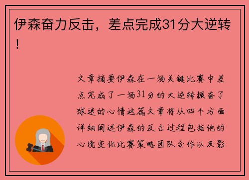 伊森奋力反击，差点完成31分大逆转！