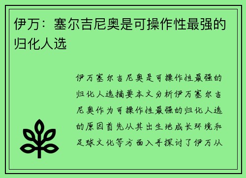 伊万：塞尔吉尼奥是可操作性最强的归化人选