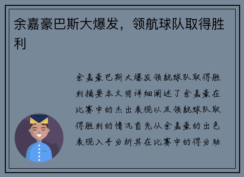 余嘉豪巴斯大爆发，领航球队取得胜利