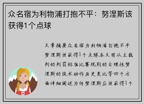 众名宿为利物浦打抱不平：努涅斯该获得1个点球