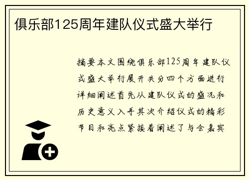 俱乐部125周年建队仪式盛大举行