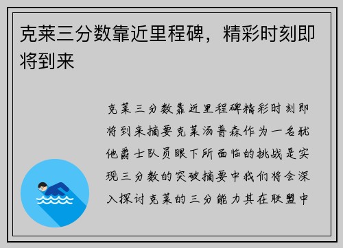 克莱三分数靠近里程碑，精彩时刻即将到来