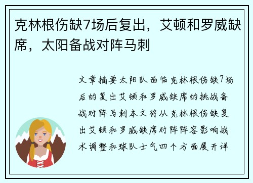克林根伤缺7场后复出，艾顿和罗威缺席，太阳备战对阵马刺