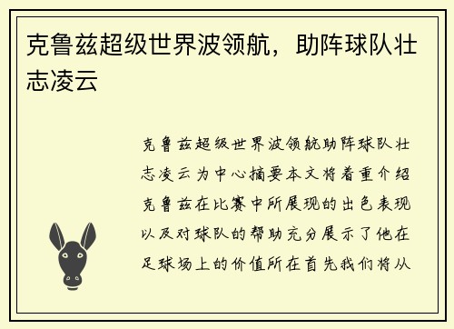 克鲁兹超级世界波领航，助阵球队壮志凌云