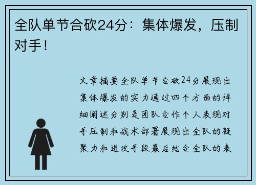 全队单节合砍24分：集体爆发，压制对手！