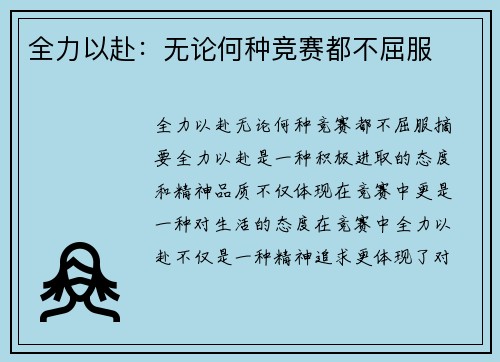 全力以赴：无论何种竞赛都不屈服