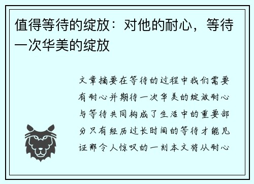 值得等待的绽放：对他的耐心，等待一次华美的绽放