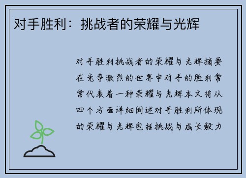 对手胜利：挑战者的荣耀与光辉