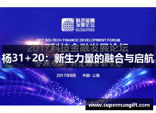 杨31+20:新生力量的融合与启航