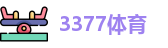 3377体育